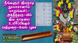 Exclusive  நீங்களும் ஜீவநாடி நூலாசானாய் மாறுங்கள்  ஜீவ நாடியை உயிர்ப்பிக்கும் வழிமுறை  வேல் பூசை [upl. by Lleoj]