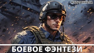 АУДИОКНИГА  Боевая фантастикафэнтези [upl. by Annaiel]