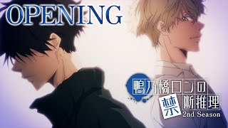 『鴨乃橋ロンの禁断推理』2nd SeasonノンクレジットOP／ハンブレッダーズ「フィードバックを鳴らして」 [upl. by Slotnick218]