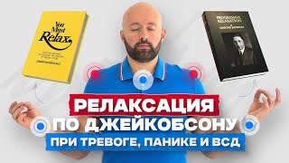 Быстрый способ снять тревожность панику и стресс Мышечная релаксация по Джекобсону [upl. by Dhumma]