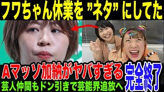 【フワちゃん騒動】黒幕Aマッソ加納、Xでフワちゃんいじり投稿が見つかってしまう。自身の”とがり芸”があだとなって炎上、芸人からも総スカンで加納まで表舞台から消えてしまう可能性が出てきている件 [upl. by Ajna]