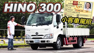 小客車駕照即上路！晉升5噸 HINO 300 六期中軸自排【小貨車試駕】 [upl. by Timoteo746]