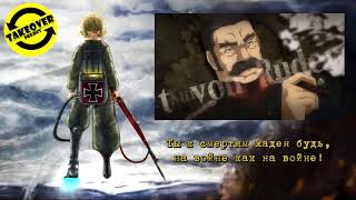 ⌒▽⌒♡ Youjo Senki OP  JINGO JUNGLE RUS cover  TAKEOVER TVsize [upl. by Wilson]