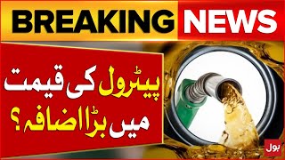 Petrol Prices Increased In Pakistan  Petrol Today Price Update  Breaking News [upl. by Ibrek]