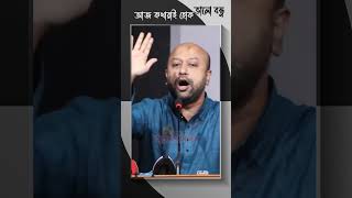 The greatest speech of Barrister Fuad  Vol 4 shorts Bangladesh InspireDaily NeverGiveUp [upl. by Gnihc]