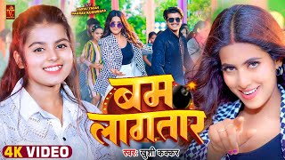 Video  बम लागतार  Khushi Kakkar  Ft Parul Yadav Gaurav  Bam Lagatar  Bhojpuri Song 2024 [upl. by Hindu]