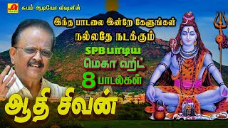 ஆதி சிவன் மெகா ஹிட் 8 சிவன் பக்தி பாடல்கள்  SPB SIVAN HIT SONGS spbsivansongs spbsivanpadal spb [upl. by Zoa]