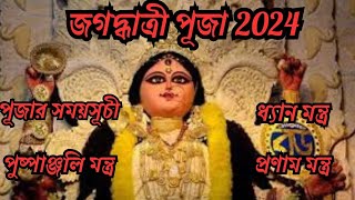 জগদ্ধাত্রী পূজা 2024।। পুষ্পাঞ্জলি মন্ত্র।। ধ্যান মন্ত্র।। প্রণাম মন্ত্র। jagadhatri Puja।লিরিক্স সহ [upl. by Ignazio]