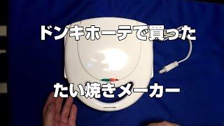 ドンキホーテで買った【たい焼きメーカー】 [upl. by Wilkins]