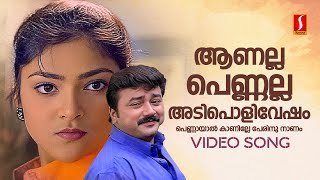 Aanalla Pennalla Adipoli Vesham Video Song  Njangal Santhushtaranu Jayaram Abhirami MG Sreekumar [upl. by Gustav14]