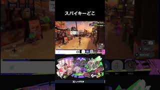 【スプラトゥーン３】スパイキーどこshorts [upl. by Lietman]