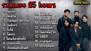 รวมเพลง 25 hours  ฤดูกาลเหมือนลืมกันแล้วหรือยังคนข้างๆใบไม้ [upl. by Lecroy]