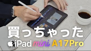 iPad mini 7で検証！A17Proの性能とApple Pencil Pro [upl. by Emee]