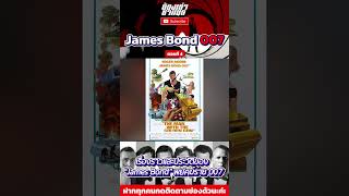 เรื่องราวของ quotJames Bondquot พยัคฆ์ร้าย 007 ตอนที่ 4 [upl. by Benisch]