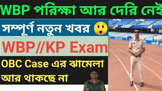 WBP পরিক্ষা আর দেরি নেই  WBP amp KP Exam Date  OBC Case এর ঝামেলা শেষ  WBP Exam 2024 [upl. by Haraj770]