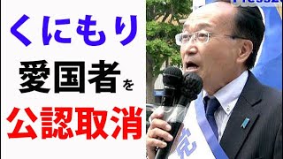 【新党くにもり】山下俊輔【帰化人の出馬に反対したらクビになりました！参院選2022】 [upl. by Enilatan]