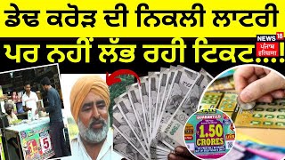 Faridkot News  ਡੇਢ ਕਰੋੜ ਦੀ ਨਿਕਲੀ ਲਾਟਰੀ ਪਰ ਨਹੀਂ ਲੱਭ ਰਹੀ ਟਿਕਟ  Lottery Winner Lost Ticket [upl. by Durrett]