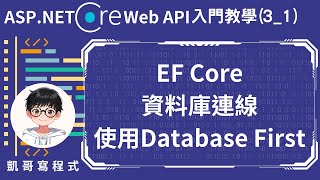 【3建立與資料庫連線】ASPNET Core Web API 入門教學31  Entity Framework Core資料庫連線，使用Database First [upl. by Nyved168]