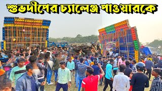 দুপুরের পর শুরুতেই পাওয়ার কে প্রথম চ্যালেঞ্জ শুভদীপের🔥😯 Chenriya box competition 🔥 [upl. by Llewol]