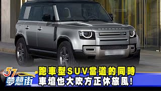 跑車型SUV當道的同時 車壇也大吹方正休旅風！《57DreamSt 預約你的夢想》20240104 [upl. by Sophey]