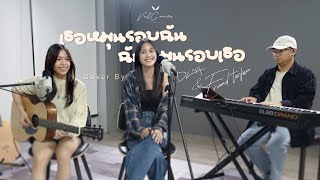 เธอหมุนรอบฉัน ฉันหมุนรอบเธอ COVER LIVE SESSION – Dena amp Friend Torfan [upl. by Inman]