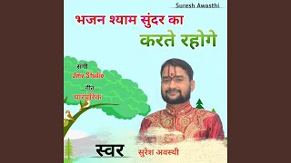 Bhajan Shayan Sunder Ka Karte Rahoge [upl. by Gabriella]