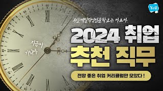 2024 취업 · 이직 성공  부산예일 추천 직무로 취뽀 가능 [upl. by Armyn497]