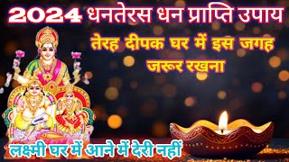 धनतेरस पर 13 दीपक कब कहां और कैसे लगाएं। Dhanteras 2024 धन प्राप्ति उपाय 2024 Shubh Muhurt [upl. by Nnylrahc140]