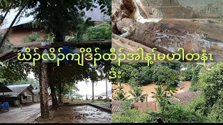 Salween river Flooding ထံဒိၣ်ထီၣ်အါန့ၢ်မဟါတနံၤဖးဒိၣ် [upl. by Cirad538]