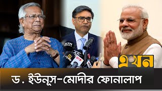 প্রধান উপদেষ্টাকে আমন্ত্রণ জানালেন ভারতের প্রধানমন্ত্রী  Bangladesh India Crisis  Dr Yunus  Modi [upl. by Enyaj78]