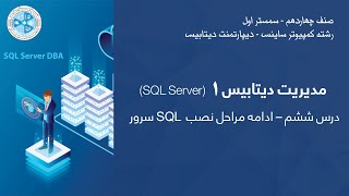 Database Administration 1 – Lesson 06  SQL Server مدیریت دیتابیس ۱ – درس ششم – ادامه مراحل نصب [upl. by Bright]