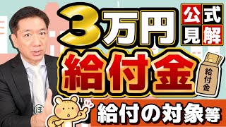 【公式情報：給付対象と基準日】7万円の追加給付はあるのか？ 令和6年度非課税世帯 等 国が指定する基準日 生活者支援 LPガス補助 申請手続き3パターン 詐欺注意〈R6年1213時点〉 [upl. by Ymas]