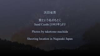 浜田省吾 愛という名のもとに 歌詞付き [upl. by Melosa]