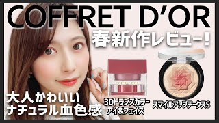 【コフレドール】春新作をメイクしながらレビュー【COFFRET DOR／アイシャドウ／チーク】 [upl. by Nylanaj]