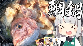 【料理】妖夢はみょんな鯛鍋を作ります！in淡路島【ゆっくり実況】 [upl. by Amlus586]