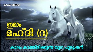 ഇമാം മഹ്ദി റ ചരിത്ര വിവരണം കാലം കാത്തിരിക്കുന്ന യുഗ പുരുഷൻ IMAAM MAHDI R HISTORY MALAYALAM [upl. by Gabriell220]