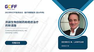 開闢生物仿製藥和癌症治療的新道路  Coherus BioSciences Inc NASDAQ CHRS   2023年11月30日GCFF醫療保健線上會議 亞太專場 [upl. by Icyaj360]