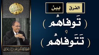 الفرق بين  تَوفاهُم  و  تتوفاهم   العلامة أد فاضل صالح السامرائي [upl. by Enomys594]