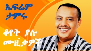 ኤፍሬም ታምሩ የድሮ ሙዚቃዎች Ephrem Tamiru Old Music Playlist  Ephrem Tameru Old Amharic Music [upl. by Masao]