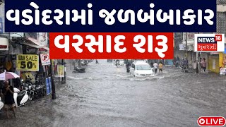 🟠Vadodara Live Heavy Rain  વડોદરામાં જળબંબાકાર વરસાદ શરૂ  Rain Flood  Gujarati News  News18 [upl. by Skardol998]