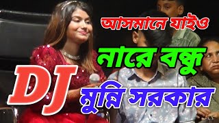 আসমানে যাইও নারে বন্ধু ডিজে মুন্নি সরকার asmane jaio na bondhu [upl. by Sanferd]