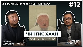 МОНГОЛЫН НУУЦ ТОВЧОО 12 Чингис хаан Хааны идэр нас [upl. by Narrad267]