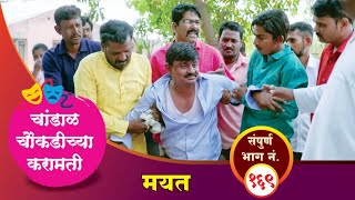 चांडाळ चौकडीच्या करामती संपूर्ण भाग नं१६९  Chandal Choukadichya Karamati Full Episode No169 [upl. by Abigail]