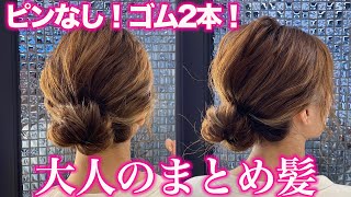 【ヘアアレンジ】ゴム2本で簡単、崩れない！なのに可愛いヘアアレンジ♡ [upl. by Pryor]