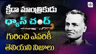 Dhyan Chand Life Story In Telugu  Dhyan Chand Hockey Player Unknown Facts  ALO TV [upl. by Nessej]