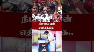 Shorts  நீட் ஐ ஏன் எதிர்த்தீங்க  Seeman  NTK  TN Politics  redtapetamil [upl. by Albemarle914]