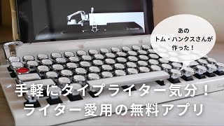 【おすすめアプリ】タイプライター気分で仕事をちょっと楽しく｜ライターのおきにいり [upl. by Gratt140]