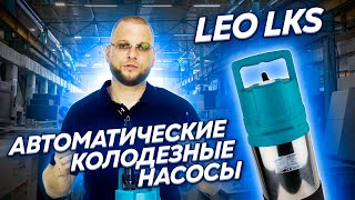 Автоматические колодезные насосы LEO LKS [upl. by Croydon]