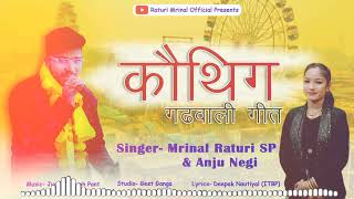 Kauthig  कौथिग  Mrinal Raturi  Anju Negi  Jyoti Prakash Pant  Latest Garhwali song  Trending [upl. by Lorrimer]