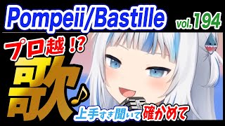 【がうるぐら】サメちゃんの歌う PompeiiBastille【ホロライブEN】【GawrGura】【Karaoke  sing】 [upl. by Owena237]